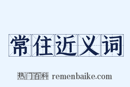 常住近义词是什么意思的图片